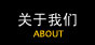 联系我们