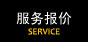 服务报价